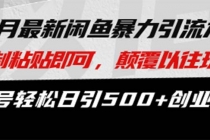 最新闲鱼暴力引流术 复制粘贴即可，颠覆以往玩法 单号轻松日引500+创业粉财神社_创业网_资源网_网赚教程_创业项目_活动线报_技术资源财神社