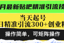 最新贴吧精准引流技术，当天起号，日精准引流300+创业粉，操作简单，可…财神社_创业网_资源网_网赚教程_创业项目_活动线报_技术资源财神社