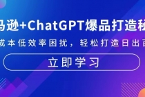 亚马逊+ChatGPT爆品打造秘籍：解决高成本低效率困扰 轻松打造日出百单爆款财神社_创业网_资源网_网赚教程_创业项目_活动线报_技术资源财神社