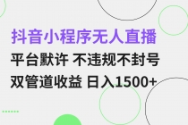 抖音小程序无人直播 平台默许 不违规不封号 双管道收益 日入1500+ 小白…财神社_创业网_资源网_网赚教程_创业项目_活动线报_技术资源财神社