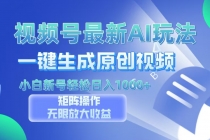 视频号最新AI万法，一键生成原创视频，小白新号也能轻松日入100+财神社_创业网_资源网_网赚教程_创业项目_活动线报_技术资源财神社