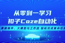 从零到一学习扣子Coze自动化，掌握插件、大模型与工作流 轻松完成复杂任务财神社_创业网_资源网_网赚教程_创业项目_活动线报_技术资源财神社