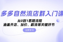 多多自然流店群入门课，从0到1思路流程，涵盖开店、加价、截流等关键环节财神社_创业网_资源网_网赚教程_创业项目_活动线报_技术资源财神社