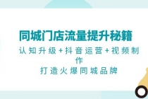 同城门店流量提升秘籍：认知升级+抖音运营+视频制作，打造火爆同城品牌财神社_创业网_资源网_网赚教程_创业项目_活动线报_技术资源财神社