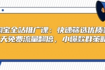 淘宝全站推广课：快速筛选优质款，7天免费流量翻倍，小爆款群策略财神社_创业网_资源网_网赚教程_创业项目_活动线报_技术资源财神社