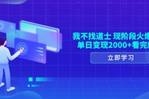 我不找道士，现阶段火爆赛道，单日变现2000+看完就会财神社_创业网_资源网_网赚教程_创业项目_活动线报_技术资源财神社