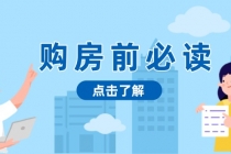 购房前必读，本文揭秘房产市场深浅，助你明智决策，稳妥赚钱两不误财神社_创业网_资源网_网赚教程_创业项目_活动线报_技术资源财神社