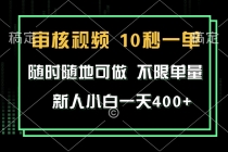 审核视频，10秒一单，不限时间，不限单量，新人小白一天400+财神社_创业网_资源网_网赚教程_创业项目_活动线报_技术资源财神社