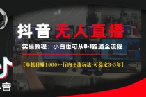 抖音无人直播实操教程【单机日赚1000+行内主流玩法可稳定3-5年】小白也…财神社_创业网_资源网_网赚教程_创业项目_活动线报_技术资源财神社