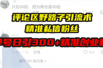 评论区野路子引流术，精准私信粉丝，单号日引流300+精准创业粉财神社_创业网_资源网_网赚教程_创业项目_活动线报_技术资源财神社