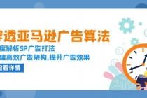 穿透亚马逊广告算法，深度解析SP广告打法，搭建高效广告架构,提升广告效果财神社_创业网_资源网_网赚教程_创业项目_活动线报_技术资源财神社