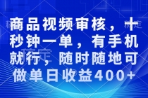 【财神社】审核视频，十秒钟一单，有手机就行，随时随地可做单日收益400+财神社_创业网_资源网_网赚教程_创业项目_活动线报_技术资源财神社