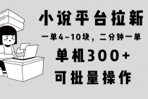 小说平台拉新，单机300+，两分钟一单4~10块，操作简单可批量。财神社_创业网_资源网_网赚教程_创业项目_活动线报_技术资源财神社