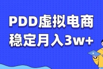 PDD虚拟电商教程，稳定月入3w+，最适合普通人的电商项目财神社_创业网_资源网_网赚教程_创业项目_活动线报_技术资源财神社