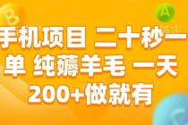 手机项目 二十秒一单 纯薅羊毛 一天200+做就有财神社_创业网_资源网_网赚教程_创业项目_活动线报_技术资源财神社