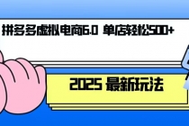 拼多多虚拟电商，单人操作10家店，单店日盈利500+财神社_创业网_资源网_网赚教程_创业项目_活动线报_技术资源财神社