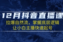 12月抖音直播课：拉爆自然流，掌握底层逻辑，让小白主播快速起号财神社_创业网_资源网_网赚教程_创业项目_活动线报_技术资源财神社