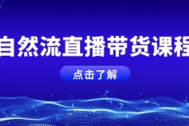 自然流直播带货课程，结合微付费起号，打造运营主播，提升个人能力财神社_创业网_资源网_网赚教程_创业项目_活动线报_技术资源财神社