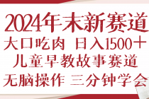 2024年末新早教儿童故事新赛道，大口吃肉，日入1500+,无脑操作，三分钟…财神社_创业网_资源网_网赚教程_创业项目_活动线报_技术资源财神社