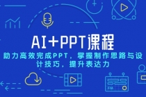 AI+PPT课程，助力高效完成PPT，掌握制作思路与设计技巧，提升表达力财神社_创业网_资源网_网赚教程_创业项目_活动线报_技术资源财神社