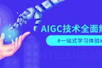 AIGC技术全面解析，从指令优化到生活应用，再到商业落地，一站式学习体验财神社_创业网_资源网_网赚教程_创业项目_活动线报_技术资源财神社