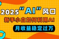 2025“ AI ”风口，新手小白如何利用ai，每月收益稳定过万财神社_创业网_资源网_网赚教程_创业项目_活动线报_技术资源财神社