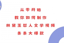 从零开始，教你如何制作林黛玉怼人文学视频！条条大爆款！财神社_创业网_资源网_网赚教程_创业项目_活动线报_技术资源财神社