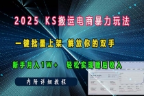 ks搬运电商暴力玩法   一键批量上架 解放你的双手    新手月入1w +轻松…财神社_创业网_资源网_网赚教程_创业项目_活动线报_技术资源财神社