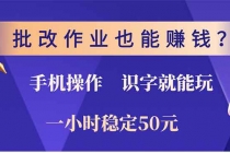 批改作业也能赚钱？0门槛手机项目，识字就能玩！一小时50元！财神社_创业网_资源网_网赚教程_创业项目_活动线报_技术资源财神社