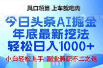 年底今日头条AI 掘金最新玩法，轻松日入1000+财神社_创业网_资源网_网赚教程_创业项目_活动线报_技术资源财神社