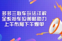 多多三联车玩法详解，全系抢车位策略助力，上午布局下午爆单财神社_创业网_资源网_网赚教程_创业项目_活动线报_技术资源财神社