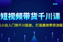 短视频带货千川课，从小白入门到千川投放，打造高效带货流程财神社_创业网_资源网_网赚教程_创业项目_活动线报_技术资源财神社