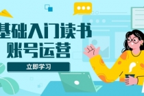 0基础入门读书账号运营，系统课程助你解决素材、流量、变现等难题财神社_创业网_资源网_网赚教程_创业项目_活动线报_技术资源财神社