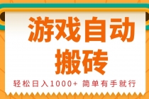 0基础游戏自动搬砖，轻松日入1000+ 简单有手就行财神社_创业网_资源网_网赚教程_创业项目_活动线报_技术资源财神社