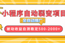 【小程序自动裂变项目】全自动推广，收益在500-2000+财神社_创业网_资源网_网赚教程_创业项目_活动线报_技术资源财神社