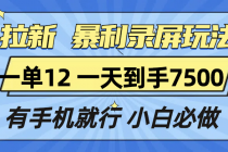 拉新暴利录屏玩法，一单12块，一天到手7500，有手机就行财神社_创业网_资源网_网赚教程_创业项目_活动线报_技术资源财神社