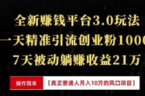 全新裂变引流赚钱新玩法，7天躺赚收益21w+，一天精准引流创业粉1000+，…财神社_创业网_资源网_网赚教程_创业项目_活动线报_技术资源财神社