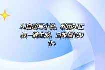 AI一键生成100w字，躺着也能赚，日收益500+财神社_创业网_资源网_网赚教程_创业项目_活动线报_技术资源财神社