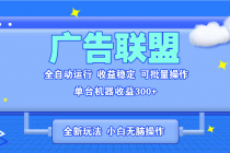 全新广告联盟最新玩法 全自动脚本运行单机300+ 项目稳定新手小白可做财神社_创业网_资源网_网赚教程_创业项目_活动线报_技术资源财神社