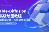 Stable-Diffusion AI高级绘图教程，安装到模型训练，知识点全面覆盖财神社_创业网_资源网_网赚教程_创业项目_活动线报_技术资源财神社