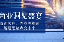 商业洞见盛宴，直面客户、内卷等难题，解题思路点亮未来财神社_创业网_资源网_网赚教程_创业项目_活动线报_技术资源财神社