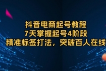 抖音电商起号教程，7天掌握起号4阶段，精准标签打法，突破百人在线财神社_创业网_资源网_网赚教程_创业项目_活动线报_技术资源财神社