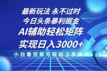 今日头条最新暴利掘金玩法，思路简单，AI辅助，复制粘贴轻松矩阵日入3000+财神社_创业网_资源网_网赚教程_创业项目_活动线报_技术资源财神社