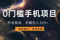 0门槛手机项目，作业批改，无脑日入300+，多劳多得，有手就行财神社_创业网_资源网_网赚教程_创业项目_活动线报_技术资源财神社