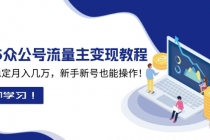 2025众公号流量主变现教程：如何稳定月入几万，新手新号也能操作财神社_创业网_资源网_网赚教程_创业项目_活动线报_技术资源财神社