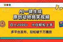 AI一键生成动物搞笑视频，多平台发布，轻松破千万播放，日入2000+，小…财神社_创业网_资源网_网赚教程_创业项目_活动线报_技术资源财神社