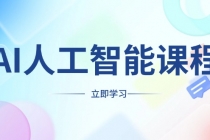 AI人工智能课程，适合任何职业身份，掌握AI工具，打造副业创业新机遇财神社_创业网_资源网_网赚教程_创业项目_活动线报_技术资源财神社