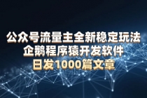 公众号流量主全新稳定玩法 企鹅程序猿开发软件 日发1000篇文章 无需AI改写财神社_创业网_资源网_网赚教程_创业项目_活动线报_技术资源财神社