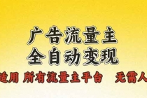 广告流量主全自动变现，适用所有流量主平台，无需人工，单机日入500+财神社_创业网_资源网_网赚教程_创业项目_活动线报_技术资源财神社