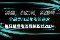 抖音小红书视频号全品类自动化引流获客，每日精准引流目标粉丝200+财神社_创业网_资源网_网赚教程_创业项目_活动线报_技术资源财神社